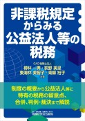 非課税規定からみる　公益法人等の税務