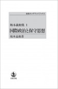 国際政治と保守思想＜オンデマンド版＞　坂本義和集1