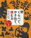 光村の国語くらべて、かさねて、読む力　1・2年生