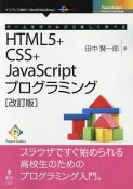 ゲームを作りながら楽しく学べるHTML5＋CSS＋JavaScriptプログラミング＜改訂版・PDF版＞