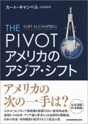 THE　PIVOT　アメリカのアジア・シフト