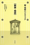 新・判例ハンドブック【親族・相続】