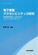 電子書籍アクセシビリティの研究