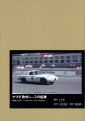 マツダ欧州レースの記録　1968ー1970　特別限定版