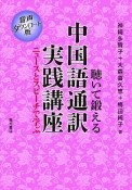 聴いて鍛える　中国語通訳実践講座＜音声ダウンロード版＞