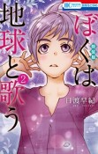 ぼくは地球と歌う　「ぼく地球」次世代編2＜特装版＞　「ぼく地球」30周年画集付き（2）