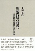 涅槃経の研究