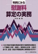 判例にみる慰謝料算定の実務