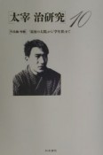 太宰治研究　「作品論特輯」『最後の太閤』から『学生群』まで（10）