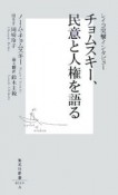 チョムスキー、民意と人権を語る