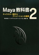 Maya教科書　キャラクター制作＆アニメーションの基礎（2）