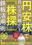 円安株で月10万円稼ぐ！　「株探」鉄板活用術