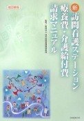 新訪問看護ステーション療養費・介護給付請求マニュアル