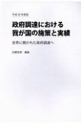 政府調達における我が国の施策と実績　平成30年