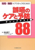 誤嚥のケアと予防チェックテスト88