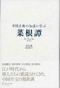 中国古典の知恵に学ぶ　菜根譚