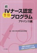 続　4ナース認定プログラム　アドバンス編