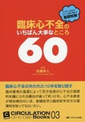 臨床心不全のいちばん大事なところ60