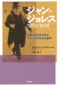 ジャン・ジョレス1859－1914