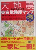 あなたの命を守る大地震東京危険度マップ