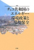 チェコ共和国のエネルギー・環境政策と環境保全