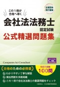 会社法法務士認定試験　公式精選問題集