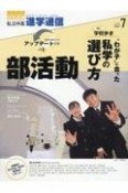 私立中高進学通信　特集1：部活動／特集2：学校歩き“わが子”に合った私学の選び　2023年7月号（vol．33　教育を考える。私学と出会う。未来を創る。