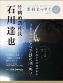 季刊まっすぐ　2018秋　竹鶴酒造杜氏　石川達也（3）