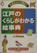 江戸のくらしがわかる絵事典