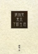 満洲発・東京下町生活