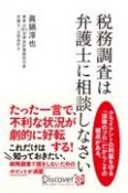 税務調査は弁護士に相談しなさい