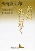 老残／死に近く　川崎長太郎老境小説集