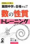 難関中学に合格する！！数の性質トレーニング