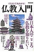 イラストで丸わかり！　仏教入門