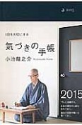 小池龍之介　1日を大切にする気づきの手帳　2015