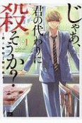 じゃあ、君の代わりに殺そうか？（1）