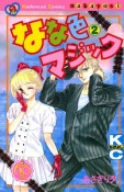 なな色マジック＜なかよし60周年記念版＞（2）