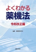 よくわかる薬機法　令和改正編