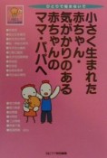 小さく生まれた赤ちゃん・気がかりのある赤ちゃんのママ・パパへ