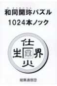 和同開珎パズル1024本ノック