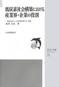 低炭素社会構築における産業界・企業の役割