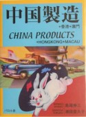 中国製造　CHINA　PRODUCTS