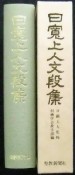 日寛上人御書文段