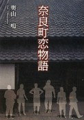 奈良町恋物語