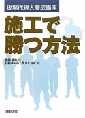 施工で勝つ方法　現場代理人養成講座