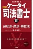 ケータイ司法書士　商法・会社法・商登法　2021（3）