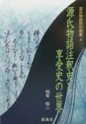 源氏物語注釈史と享受史の世界