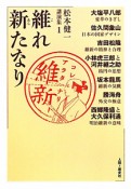 維れ新たなり　松本健一講演集1