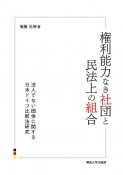 権利能力なき社団と民法上の組合　法人でない団体に関する日本ドイツ比較法研究