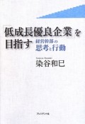 「低成長優良企業」を目指す